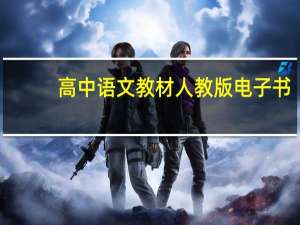 高中语文教材人教版电子书（高中语文教材人教版电子版）