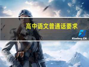 高中语文普通话要求
