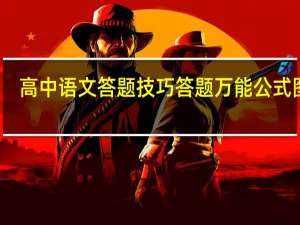 高中语文答题技巧答题万能公式图片（高中语文答题技巧答题万能公式）
