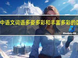 高中语文词语多姿多彩和丰富多彩的区别用法