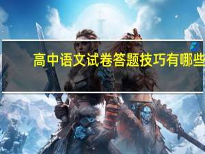 高中语文试卷答题技巧有哪些