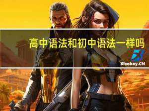 高中语法和初中语法一样吗