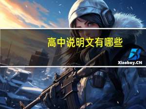高中说明文有哪些