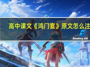 高中课文《鸿门宴》原文怎么注释
