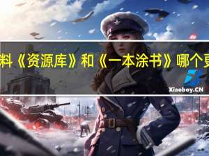 高中资料《资源库》和《一本涂书》哪个更适合文科生