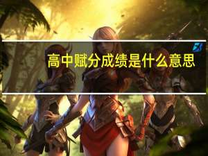 高中赋分成绩是什么意思