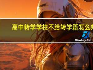 高中转学学校不给转学籍怎么办