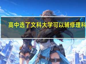 高中选了文科大学可以辅修理科吗（高中文科数学和理科数学的区别）