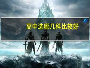 高中选哪几科比较好