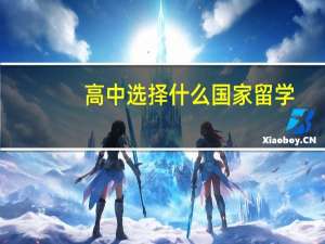 高中选择什么国家留学