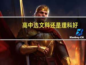 高中选文科还是理科好