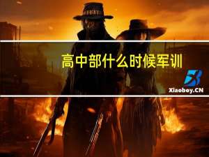 高中部什么时候军训