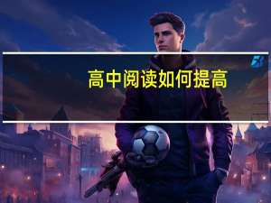 高中阅读如何提高