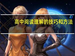 高中阅读理解的技巧和方法