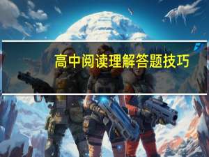 高中阅读理解答题技巧