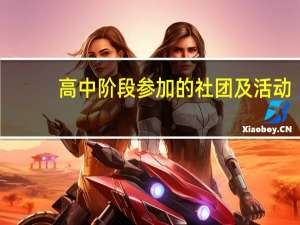 高中阶段参加的社团及活动