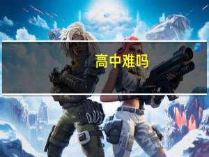 高中难吗