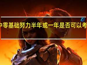 高中零基础努力半年或一年是否可以考上二本呢