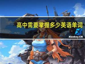 高中需要掌握多少英语单词