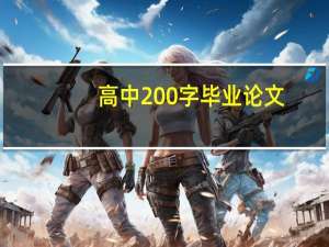 高中200字毕业论文