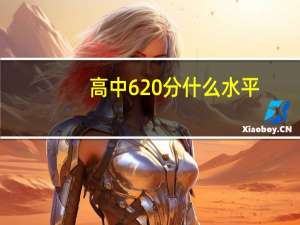 高中620分什么水平