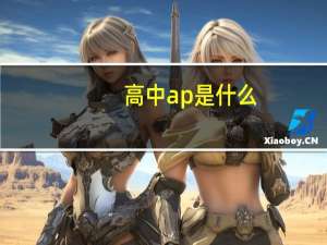 高中ap是什么