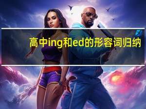 高中ing和ed的形容词归纳