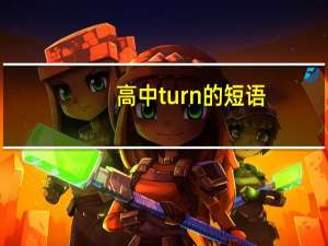 高中turn的短语