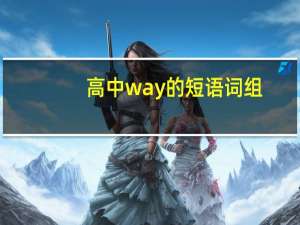 高中way的短语词组