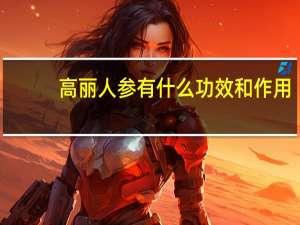 高丽人参有什么功效和作用（人参有什么功效和作用）