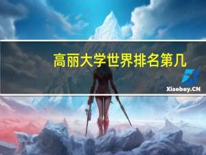 高丽大学世界排名第几
