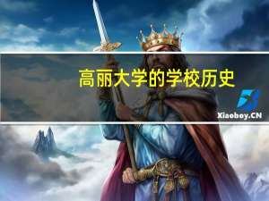 高丽大学的学校历史