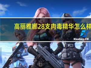 高丽雅娜28支肉毒精华怎么样