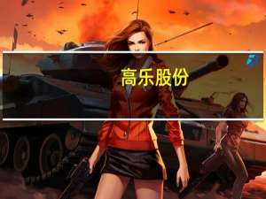 高乐股份：拟上海设全资子公司 寻求新的利润增长点