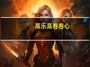 高乐高 卷卷心(巧克力牛奶口味夹心)卡路里是多少