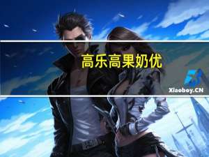 高乐高 果奶优+ 水果型营养固体饮料(树莓，桃子口味)的热量是多少