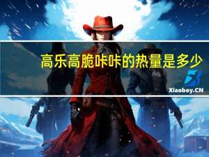 高乐高 脆咔咔的热量是多少