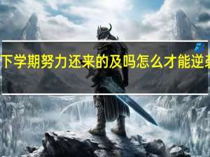 高二下学期努力还来的及吗 怎么才能逆袭一本大学