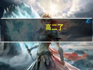 高二了，现在学习还来得及吗