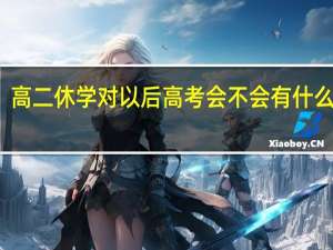 高二休学对以后高考会不会有什么影响