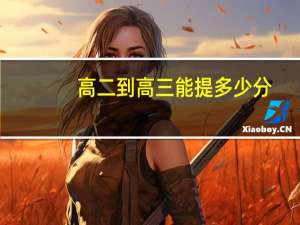 高二到高三能提多少分