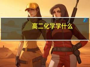 高二化学学什么