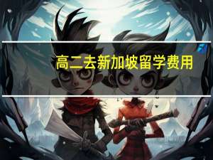 高二去新加坡留学费用