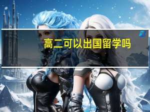 高二可以出国留学吗