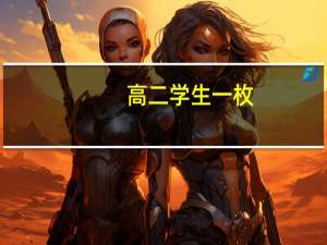 高二学生一枚，剩下的时间怎样才能从300 多分考到一本线以上