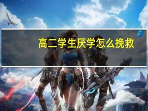 高二学生厌学怎么挽救