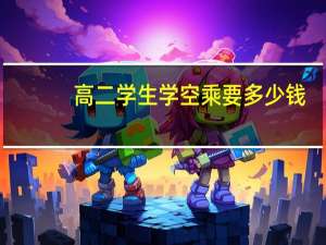 高二学生学空乘要多少钱
