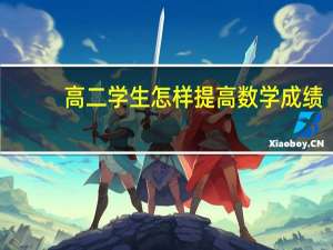 高二学生怎样提高数学成绩