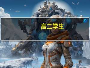 高二学生，想参加春季高考信息技术，都学什么专业
