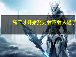 高二才开始努力会不会太迟了